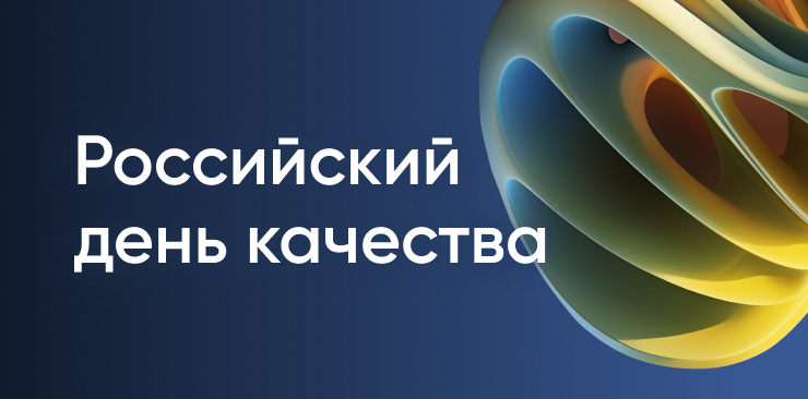 ГК «Финвал» приглашает на конференцию «Российский день качества 2025» в Ульяновске