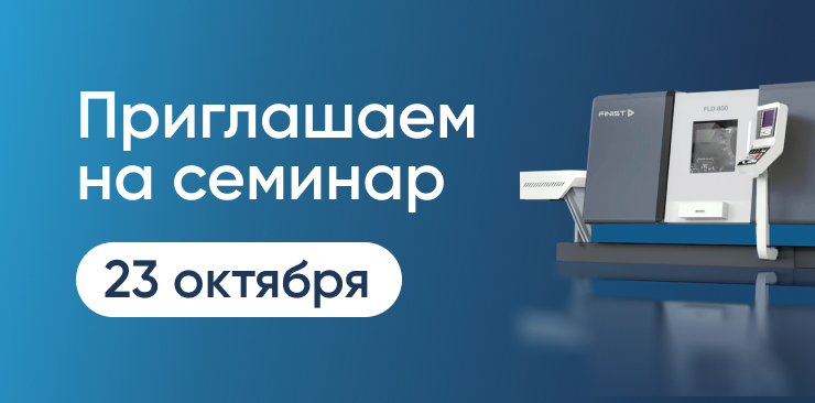 Семинар «Снижение рисков при выборе токарно-фрезерного оборудования. Надежность оборудования и поставщика. Способы увеличения производительности токарно-фрезерного оборудования»