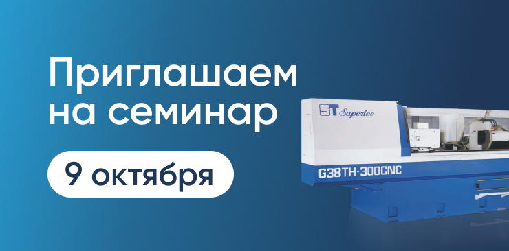 Семинар «Технологические аспекты при выборе и эксплуатации шлифовального оборудования. Развитие шлифовального оборудования и технологий»