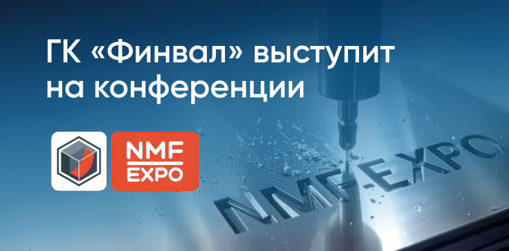ГК «Финвал» на NMF-EXPO 2025