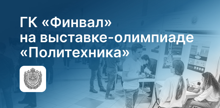 ГК «Финвал» на выставке «Политехника» МГТУ им. Н. Э. Баумана