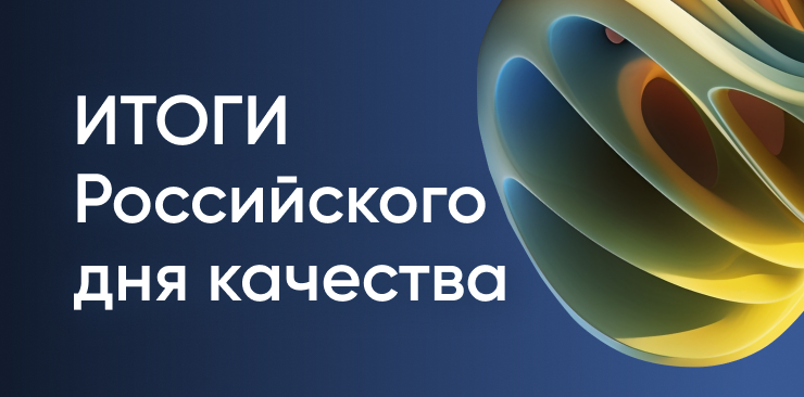 Итоги конференции «Российский день качества 2025»
